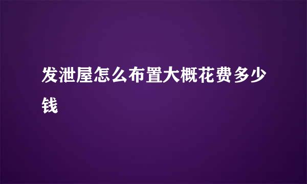 发泄屋怎么布置大概花费多少钱