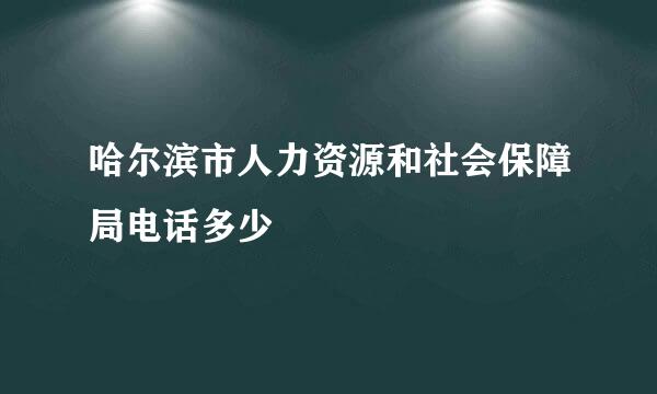 哈尔滨市人力资源和社会保障局电话多少