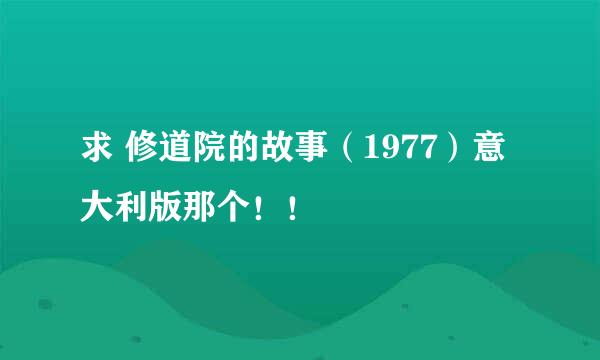 求 修道院的故事（1977）意大利版那个！！