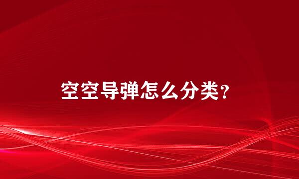 空空导弹怎么分类？