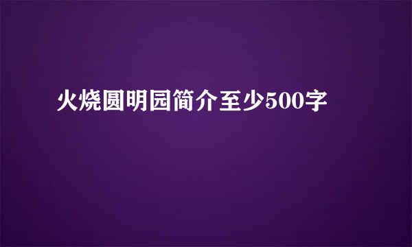 火烧圆明园简介至少500字