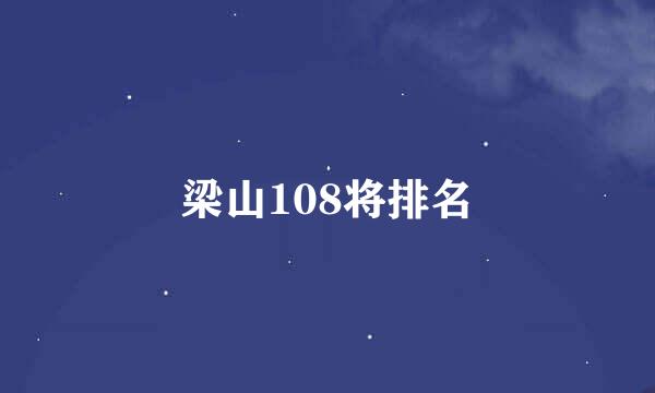 梁山108将排名