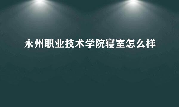 永州职业技术学院寝室怎么样