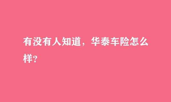 有没有人知道，华泰车险怎么样？