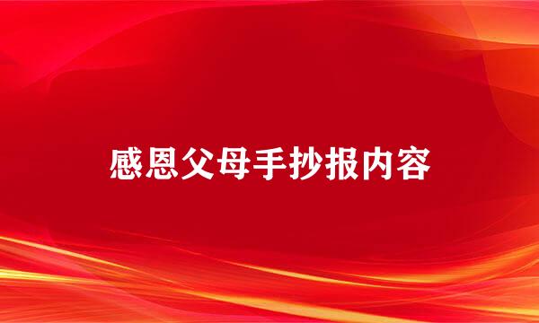 感恩父母手抄报内容