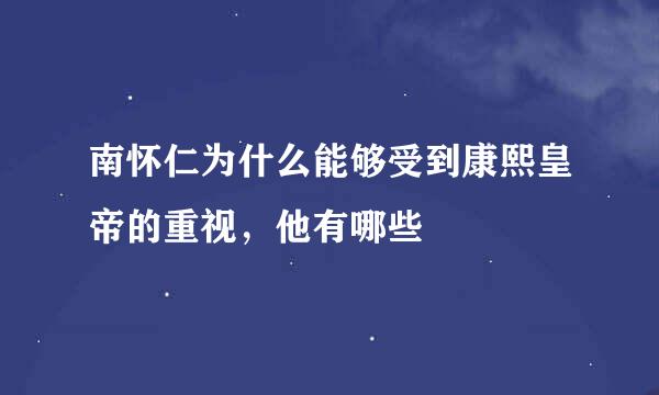 南怀仁为什么能够受到康熙皇帝的重视，他有哪些