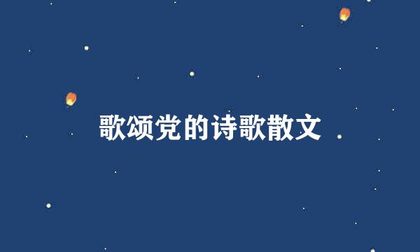 歌颂党的诗歌散文