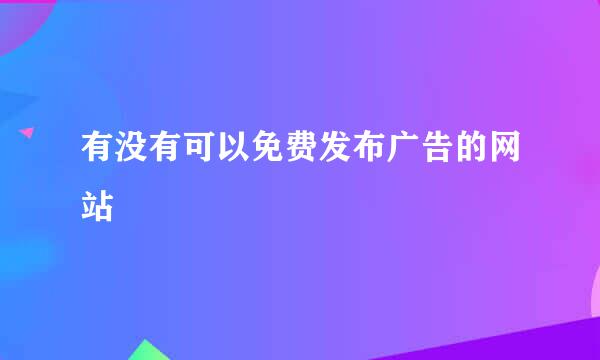 有没有可以免费发布广告的网站