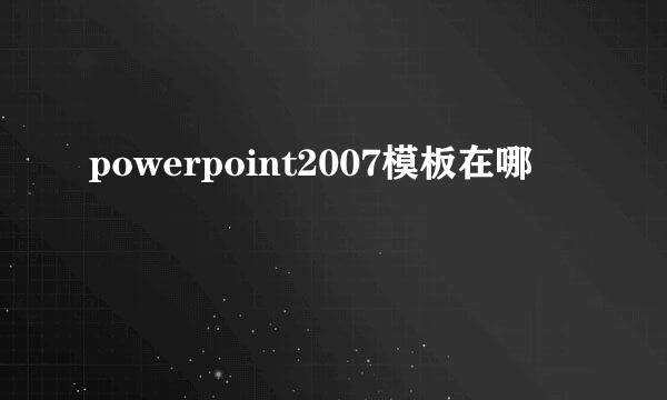 powerpoint2007模板在哪