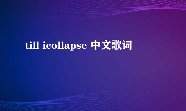 till icollapse 中文歌词