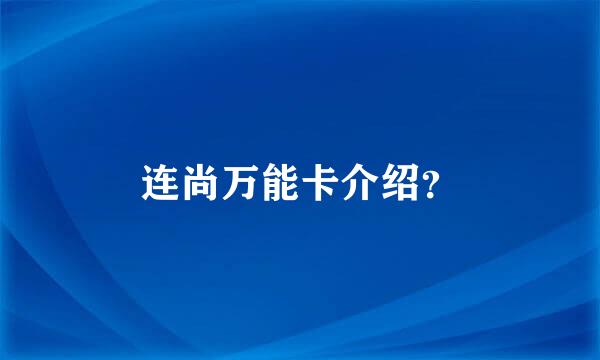 连尚万能卡介绍？