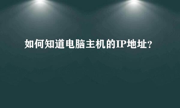 如何知道电脑主机的IP地址？