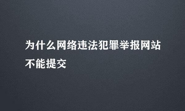 为什么网络违法犯罪举报网站不能提交