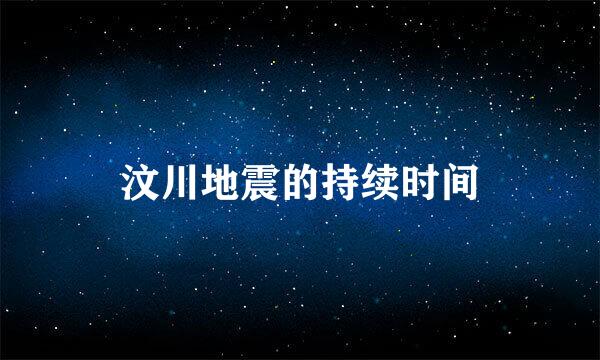 汶川地震的持续时间