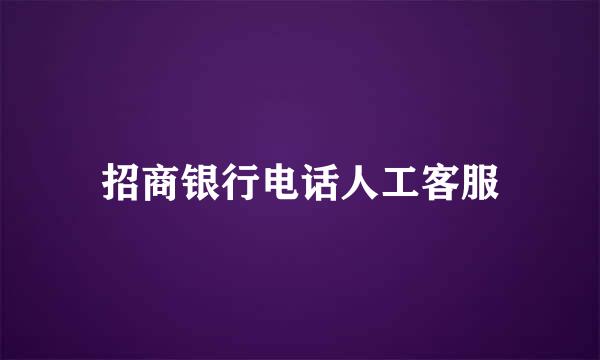 招商银行电话人工客服