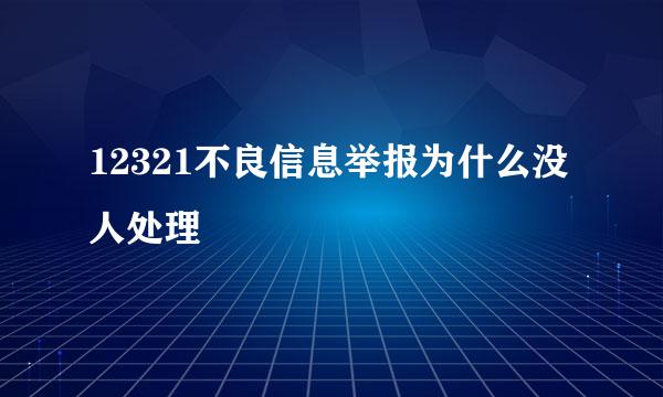 12321不良信息举报为什么没人处理