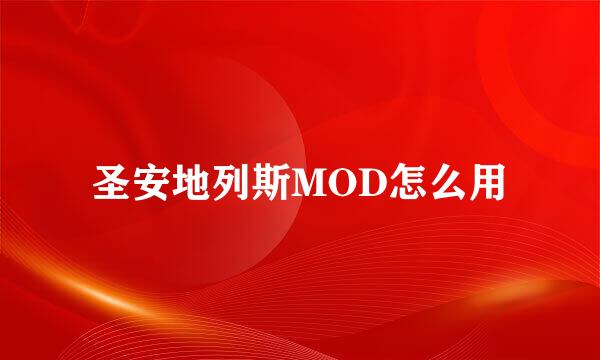 圣安地列斯MOD怎么用