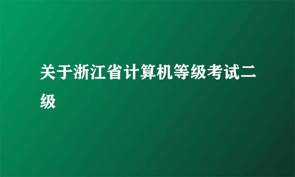 关于浙江省计算机等级考试二级