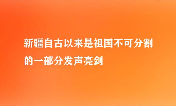 新疆自古以来是祖国不可分割的一部分发声亮剑