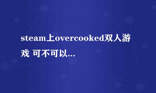 steam上overcooked双人游戏 可不可以直接用两个键盘 还是一定要用游戏手柄