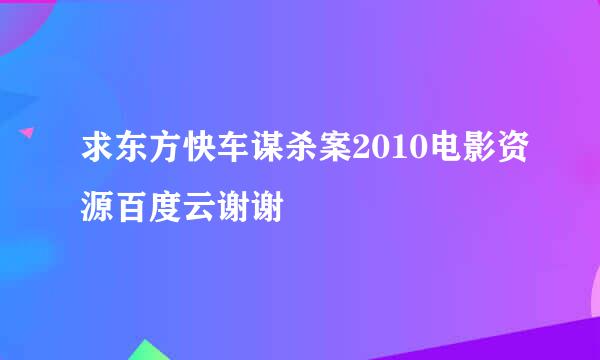 求东方快车谋杀案2010电影资源百度云谢谢