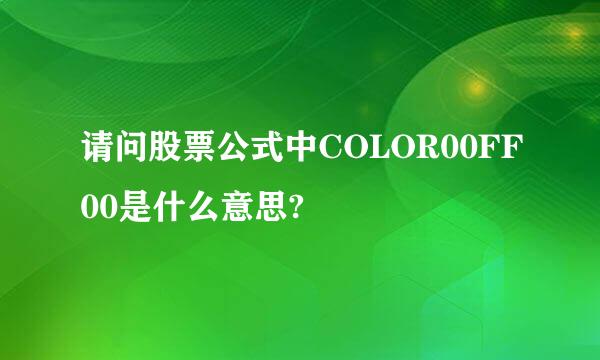 请问股票公式中COLOR00FF00是什么意思?