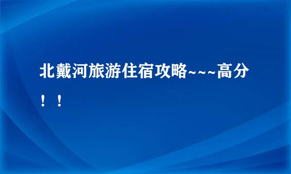 北戴河旅游住宿攻略~~~高分！！