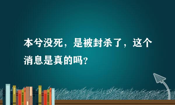 本兮没死，是被封杀了，这个消息是真的吗？