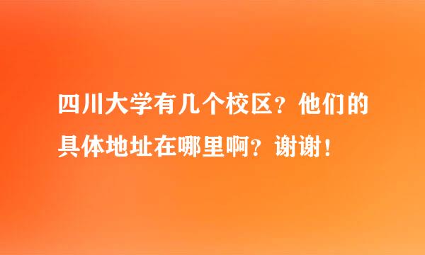 四川大学有几个校区？他们的具体地址在哪里啊？谢谢！