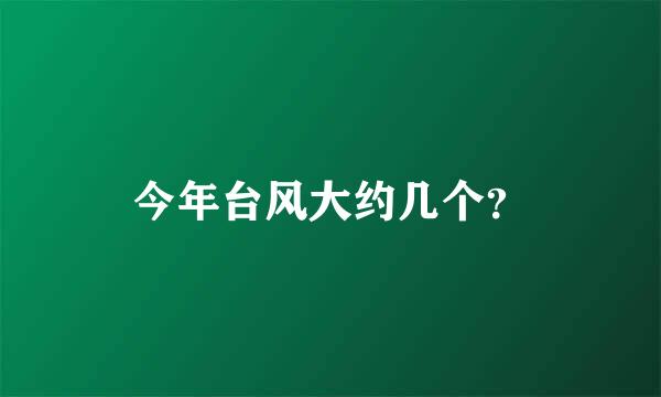 今年台风大约几个？