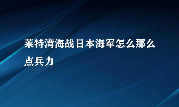 莱特湾海战日本海军怎么那么点兵力