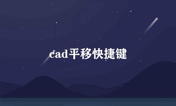 cad平移快捷键