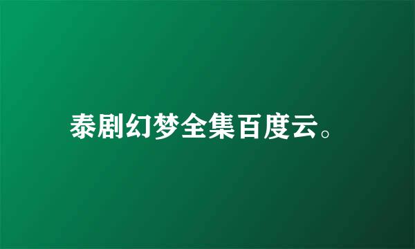 泰剧幻梦全集百度云。