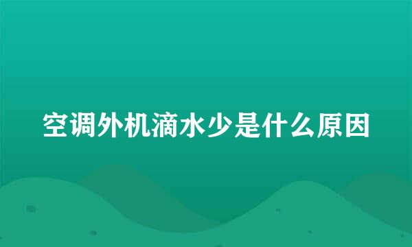 空调外机滴水少是什么原因