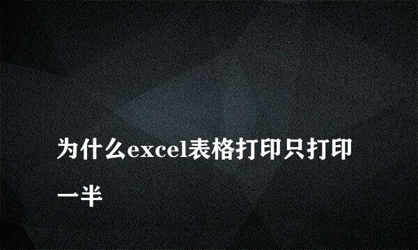 
为什么excel表格打印只打印一半
