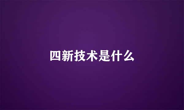 四新技术是什么