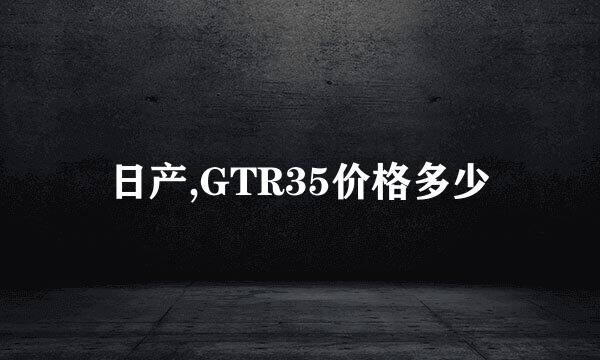 日产,GTR35价格多少