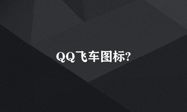 QQ飞车图标?