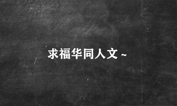 求福华同人文～