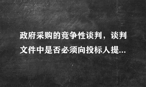 政府采购的竞争性谈判，谈判文件中是否必须向投标人提供评分标准，如果是，有何法律依据？