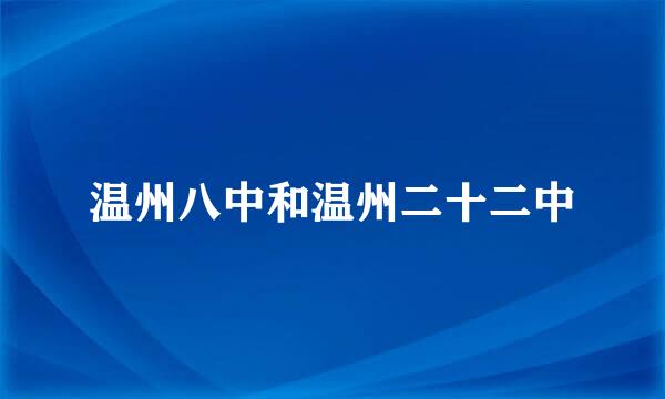 温州八中和温州二十二中