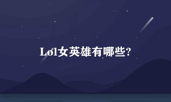 Lol女英雄有哪些?