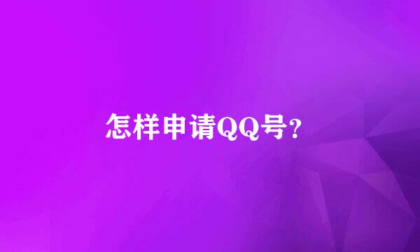 怎样申请QQ号？