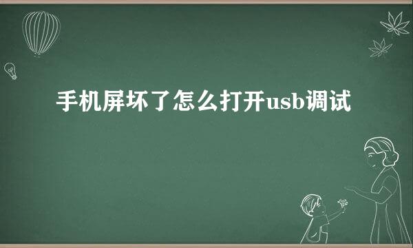 手机屏坏了怎么打开usb调试