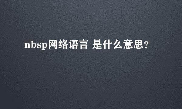 nbsp网络语言 是什么意思？