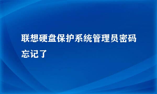 联想硬盘保护系统管理员密码忘记了