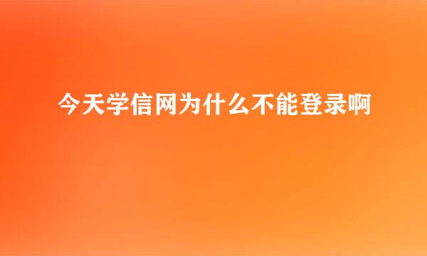 今天学信网为什么不能登录啊