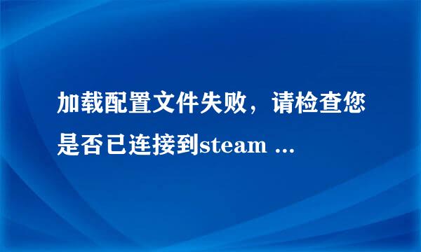 加载配置文件失败，请检查您是否已连接到steam deceit问题，怎么办？