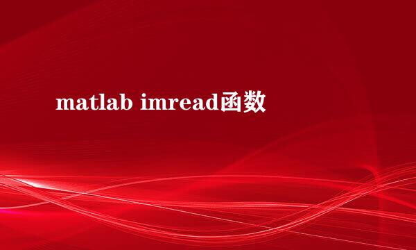 matlab imread函数