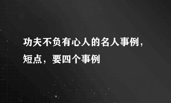 功夫不负有心人的名人事例，短点，要四个事例